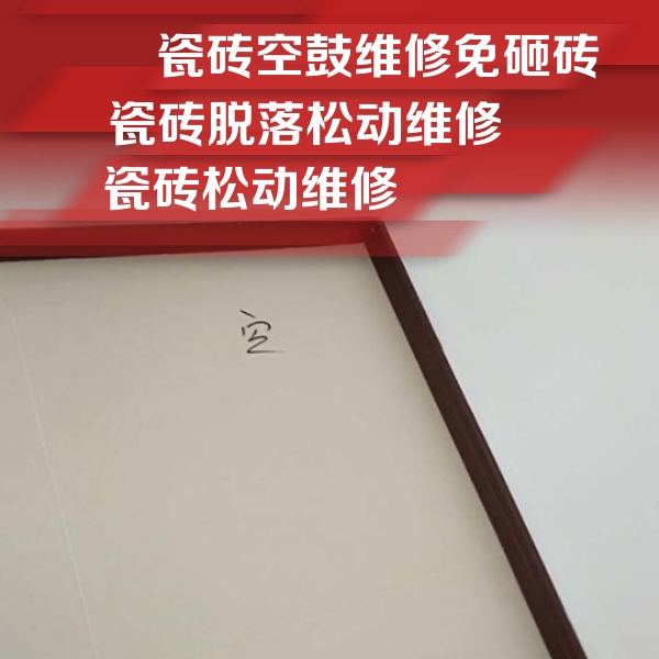 咸丰瓷砖空鼓维修公司分享新房瓷砖空鼓是什么原因？新手必懂的基础诱因
