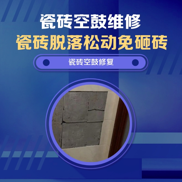 咸丰瓷砖空鼓维修公司分享零基础瓷砖空鼓检测方法，自己在家就能查