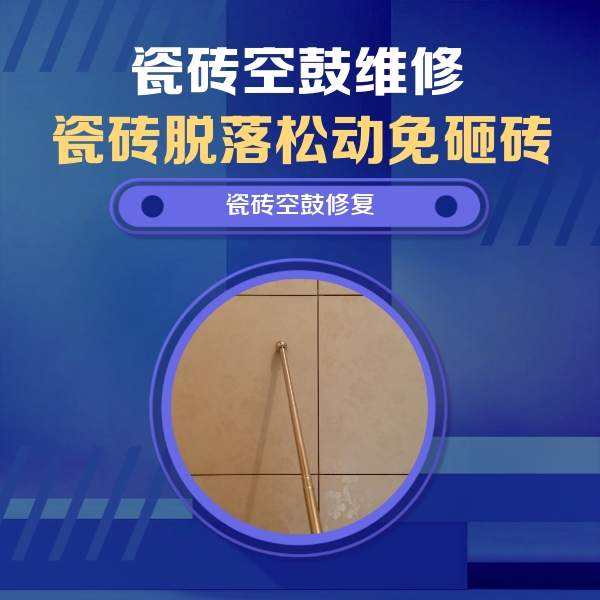 咸丰瓷砖空鼓维修公司分享瓷砖空鼓维修常见误区，90%业主都踩过的坑
